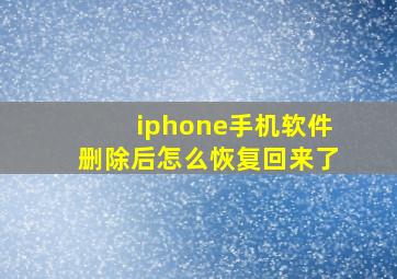 iphone手机软件删除后怎么恢复回来了