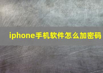 iphone手机软件怎么加密码