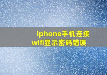 iphone手机连接wifi显示密码错误