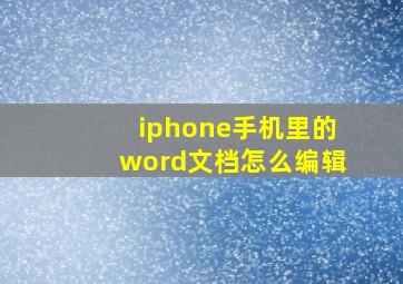 iphone手机里的word文档怎么编辑