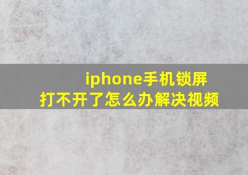 iphone手机锁屏打不开了怎么办解决视频