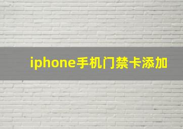 iphone手机门禁卡添加