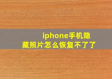 iphone手机隐藏照片怎么恢复不了了