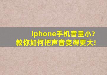 iphone手机音量小?教你如何把声音变得更大!