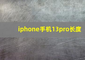 iphone手机13pro长度