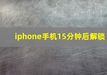 iphone手机15分钟后解锁