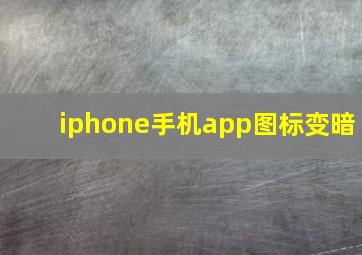 iphone手机app图标变暗