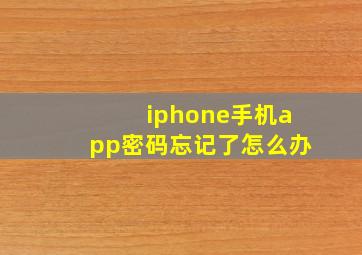 iphone手机app密码忘记了怎么办