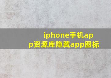 iphone手机app资源库隐藏app图标