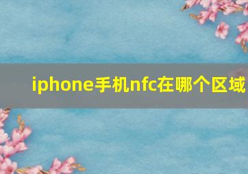 iphone手机nfc在哪个区域