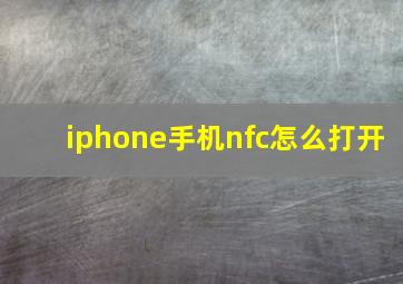 iphone手机nfc怎么打开