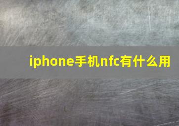 iphone手机nfc有什么用