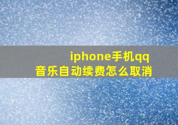 iphone手机qq音乐自动续费怎么取消