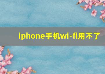 iphone手机wi-fi用不了