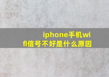 iphone手机wifi信号不好是什么原因