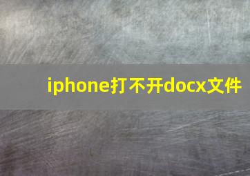 iphone打不开docx文件