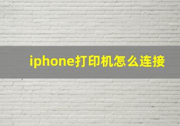 iphone打印机怎么连接