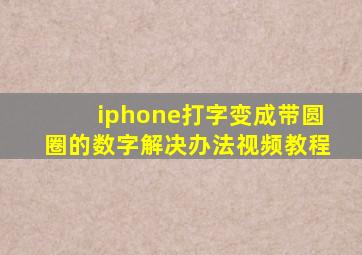 iphone打字变成带圆圈的数字解决办法视频教程