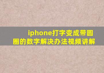 iphone打字变成带圆圈的数字解决办法视频讲解