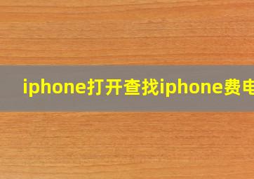 iphone打开查找iphone费电吗