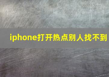 iphone打开热点别人找不到