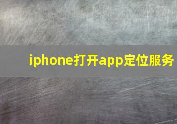 iphone打开app定位服务