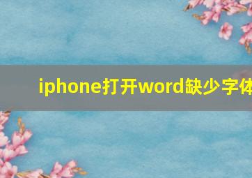 iphone打开word缺少字体