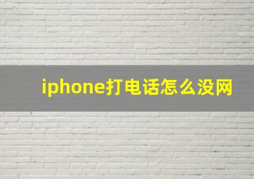 iphone打电话怎么没网