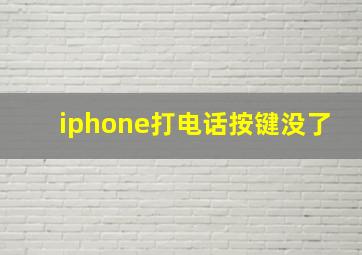 iphone打电话按键没了