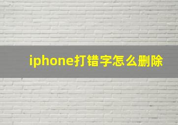 iphone打错字怎么删除