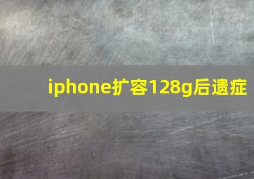 iphone扩容128g后遗症