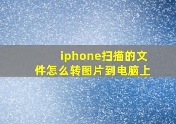 iphone扫描的文件怎么转图片到电脑上