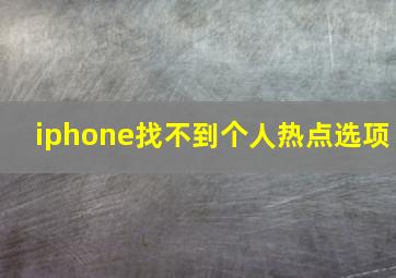 iphone找不到个人热点选项