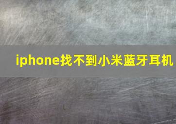 iphone找不到小米蓝牙耳机