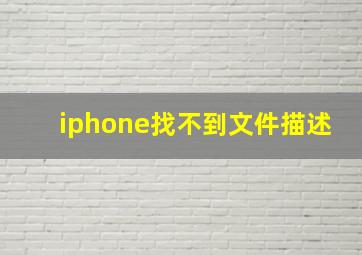 iphone找不到文件描述