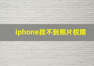 iphone找不到照片权限