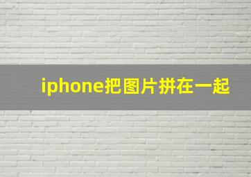 iphone把图片拼在一起