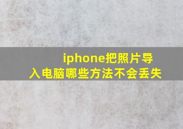 iphone把照片导入电脑哪些方法不会丢失