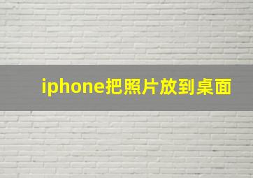 iphone把照片放到桌面