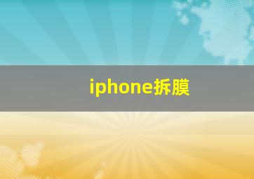 iphone拆膜