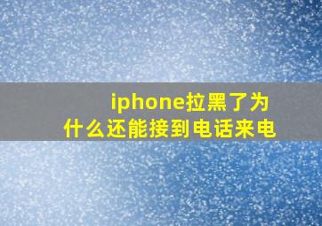 iphone拉黑了为什么还能接到电话来电