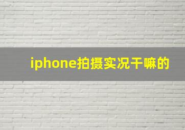 iphone拍摄实况干嘛的