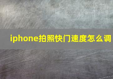 iphone拍照快门速度怎么调