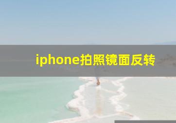 iphone拍照镜面反转