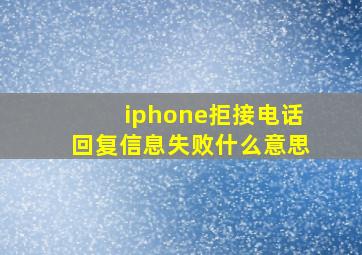 iphone拒接电话回复信息失败什么意思