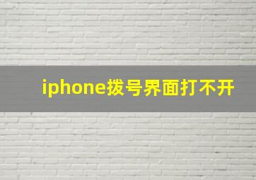 iphone拨号界面打不开