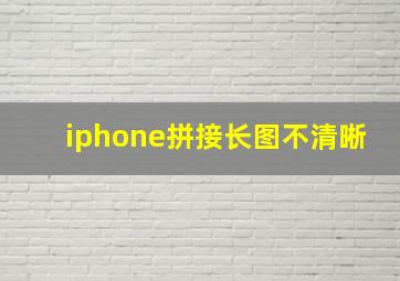 iphone拼接长图不清晰