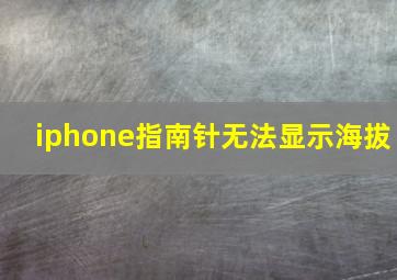 iphone指南针无法显示海拔