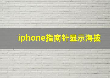 iphone指南针显示海拔