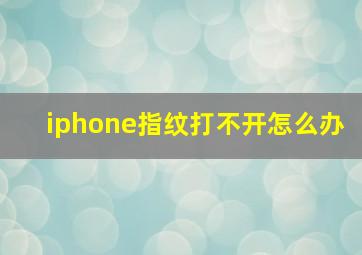 iphone指纹打不开怎么办